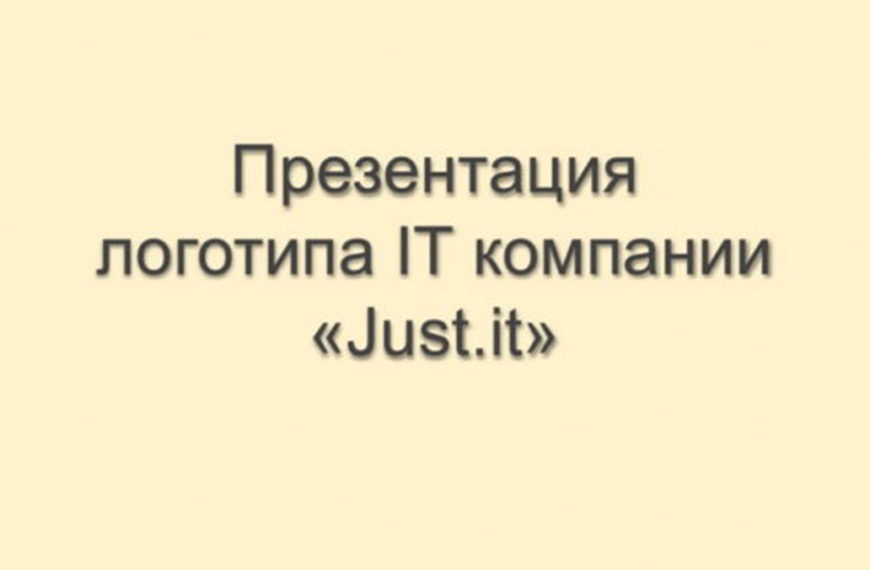 Презентация логотипа компании «Just.it «