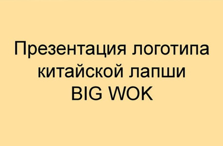 Презентация логотипа «Big Wok»